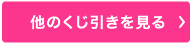 他のくじ引きを見る
