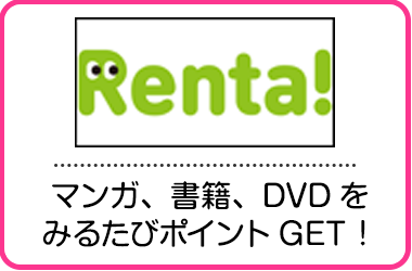 マンガ、書籍、DVDをみるたびポイントGET！