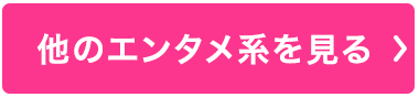 他のエンタメ系を見る