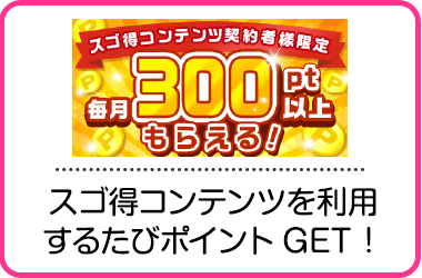 スゴ得コンテンツを利用するたびポイントGET！