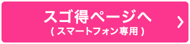 スゴ得ページへ