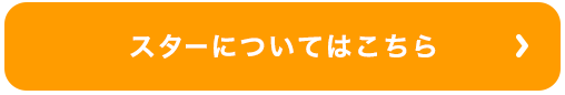 スターについてはこちら