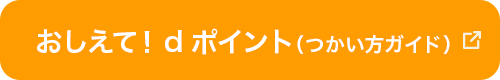 おしえて！dポイント（つかい方ガイド）