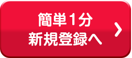 簡単1分新規登録へ