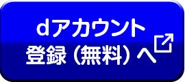 dアカウント登録（無料）へ