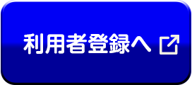 利用者登録へ