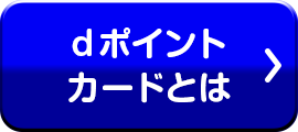 dポイントカードとは