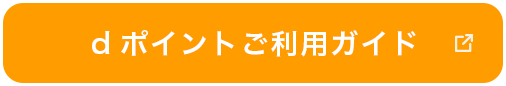 dポイントご利用ガイド