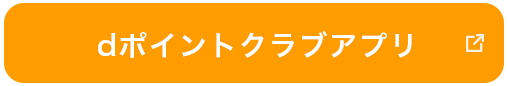 dポイントクラブアプリ