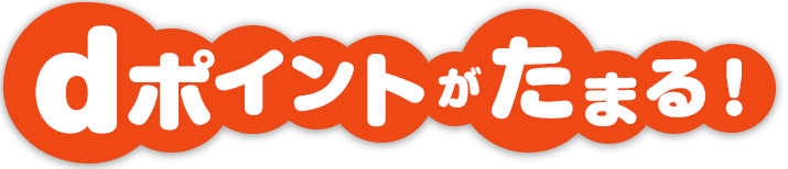 dポイントがたまる！