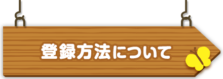 登録方法について