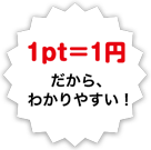 1pt=1円だから、わかりやすい！