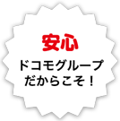 安心　ドコモグループだからこそ！