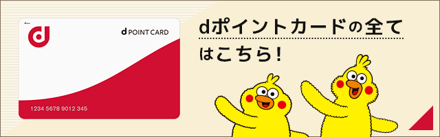 dカードとは？