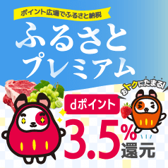 ポイント広場でふるさと納税ふるさとプレミアム！dポイント3.5%還元!おトクにたまる！