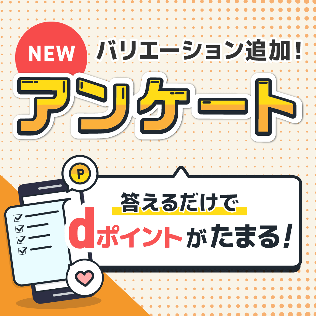 バリエーション追加! dポイントがたまるアンケート!