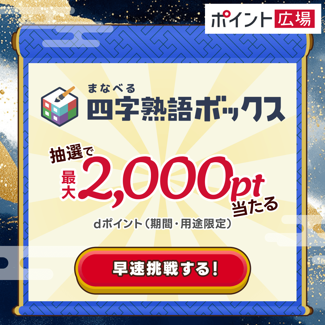 まなべる四字熟語ボックス