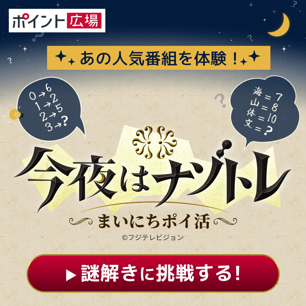 謎を解いて稼ごう！今夜はナゾトレ