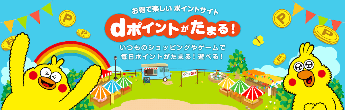 お得で楽しいポイントサイト dポイントがたまる！