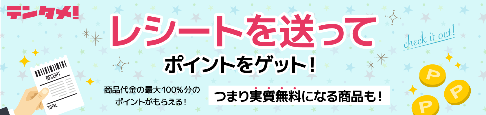 レシート送ってポイントをゲット
