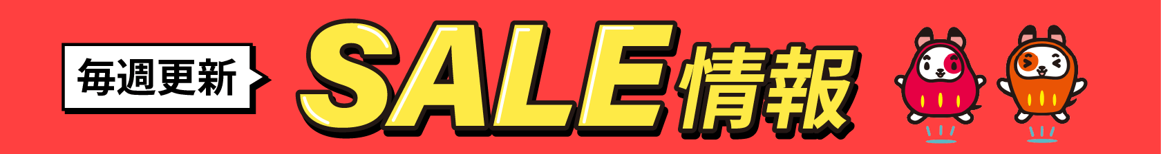 毎週更新！SALE情報