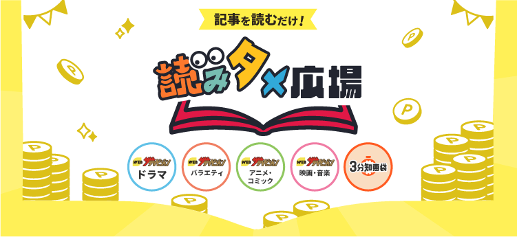 記事を読むだけ！読みタメ広場