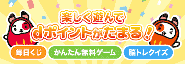 楽しく遊んでdポイントがたまる Dポイントがたまるポイントサイト ポイント広場 楽しく遊んでdポイントがたまる Dポイントがたまるポイントサイト ポイント広場