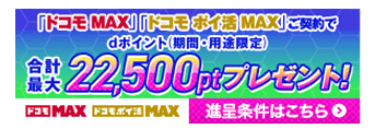 ドコモMAX