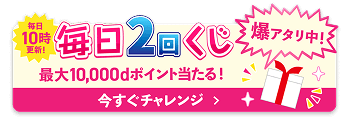 毎日2回くじ
